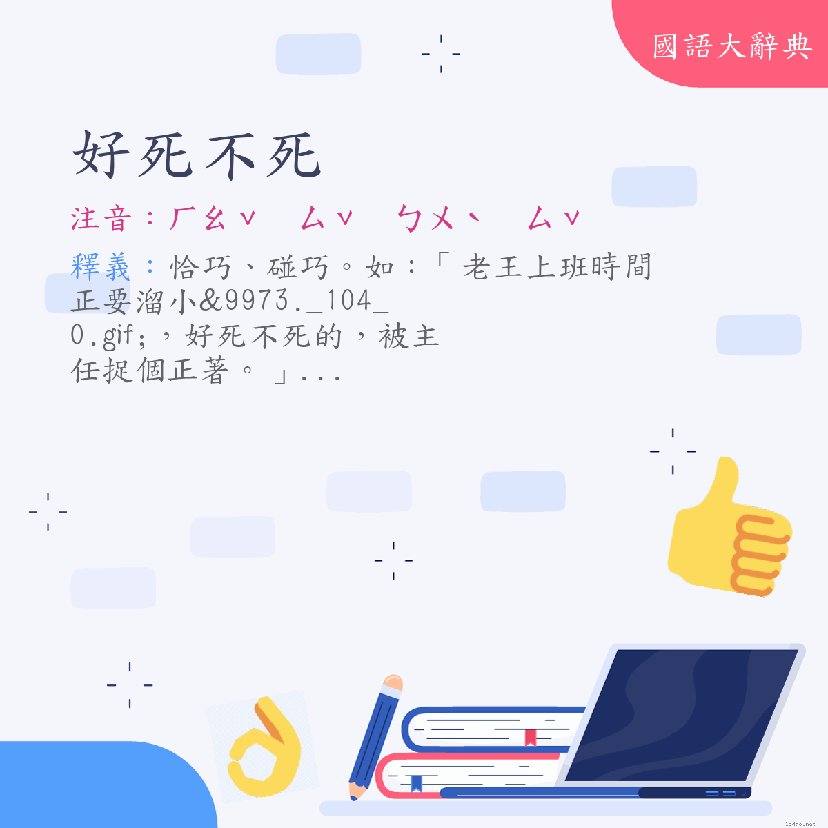 詞語:好死不死 (注音:ㄏㄠˇ　ㄙˇ　ㄅㄨˋ　ㄙˇ)