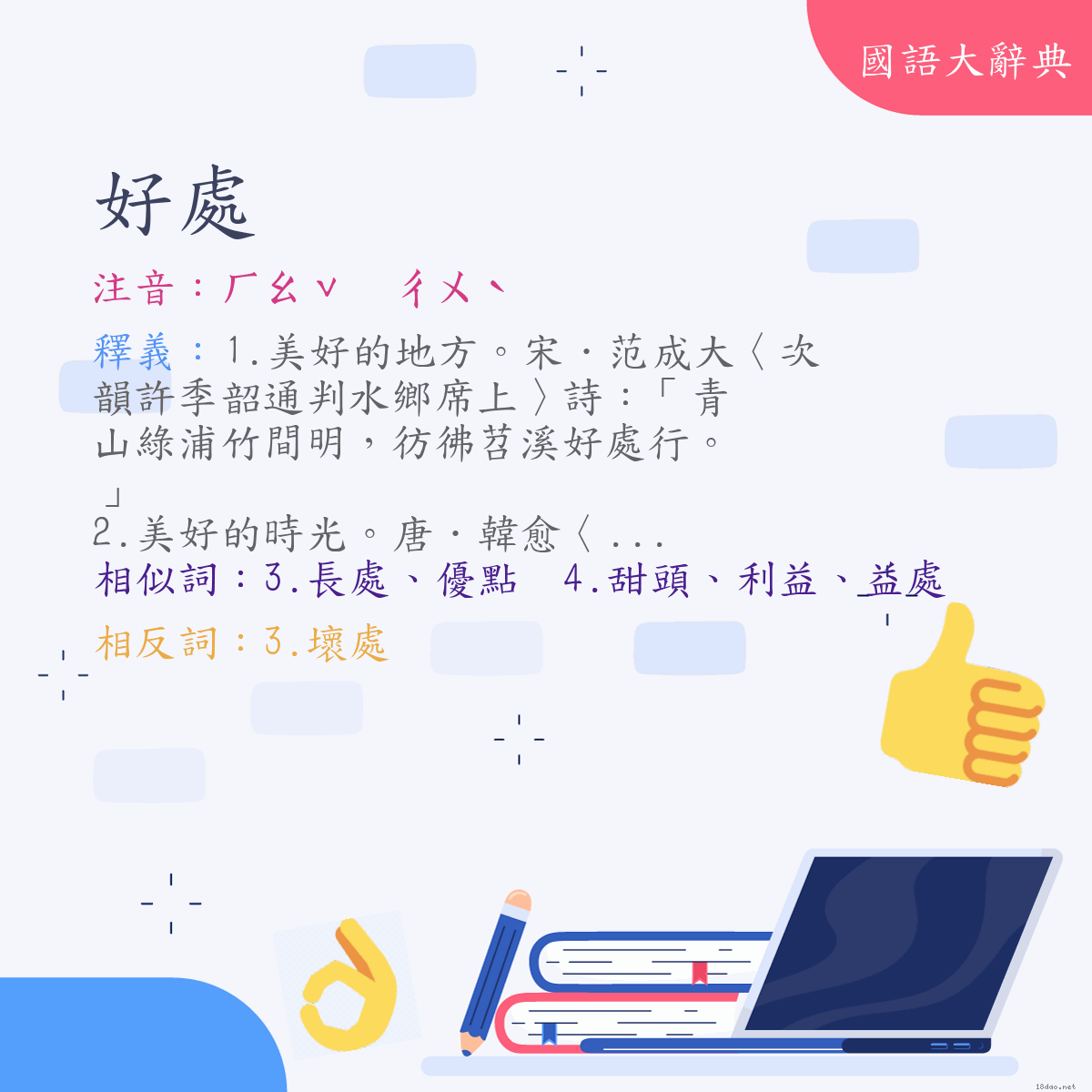 詞語:好處 (注音:(二)ㄏㄠˇ　ㄔㄨˋ)