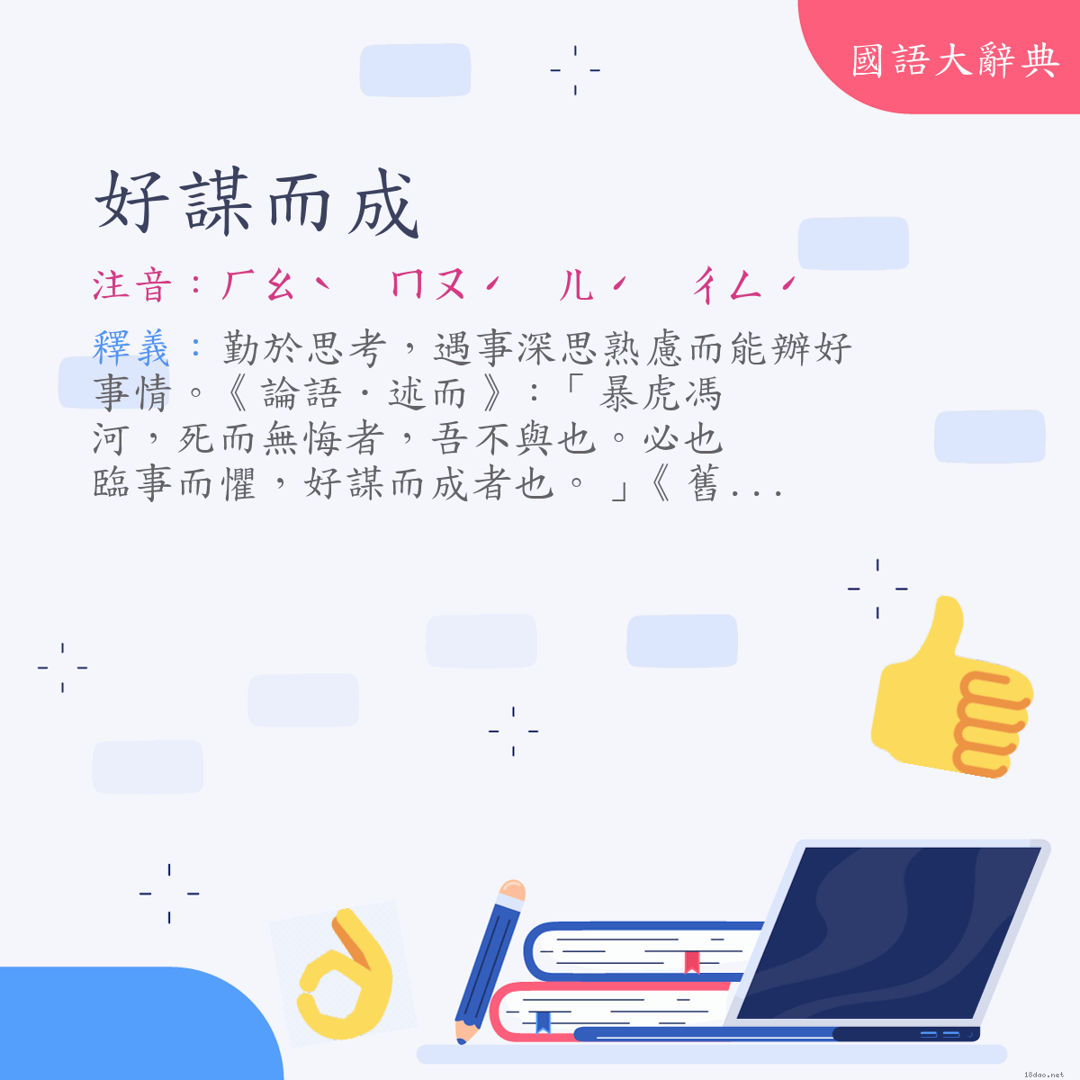 詞語:好謀而成 (注音:ㄏㄠˋ　ㄇㄡˊ　ㄦˊ　ㄔㄥˊ)