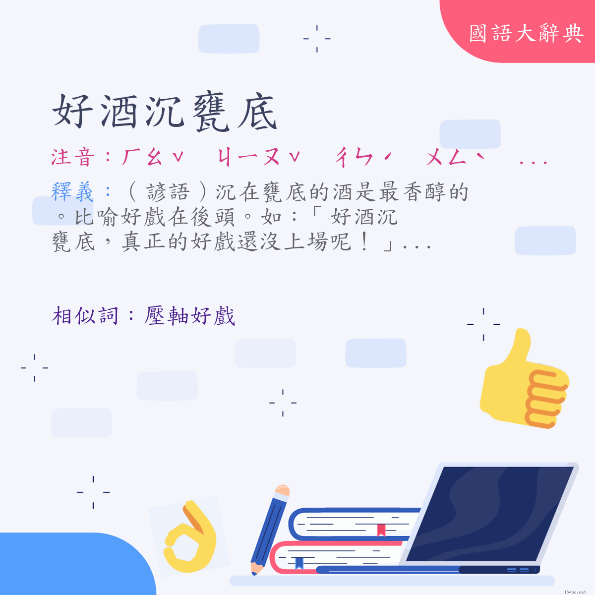 詞語:好酒沉甕底 (注音:ㄏㄠˇ　ㄐㄧㄡˇ　ㄔㄣˊ　ㄨㄥˋ　ㄉㄧˇ)