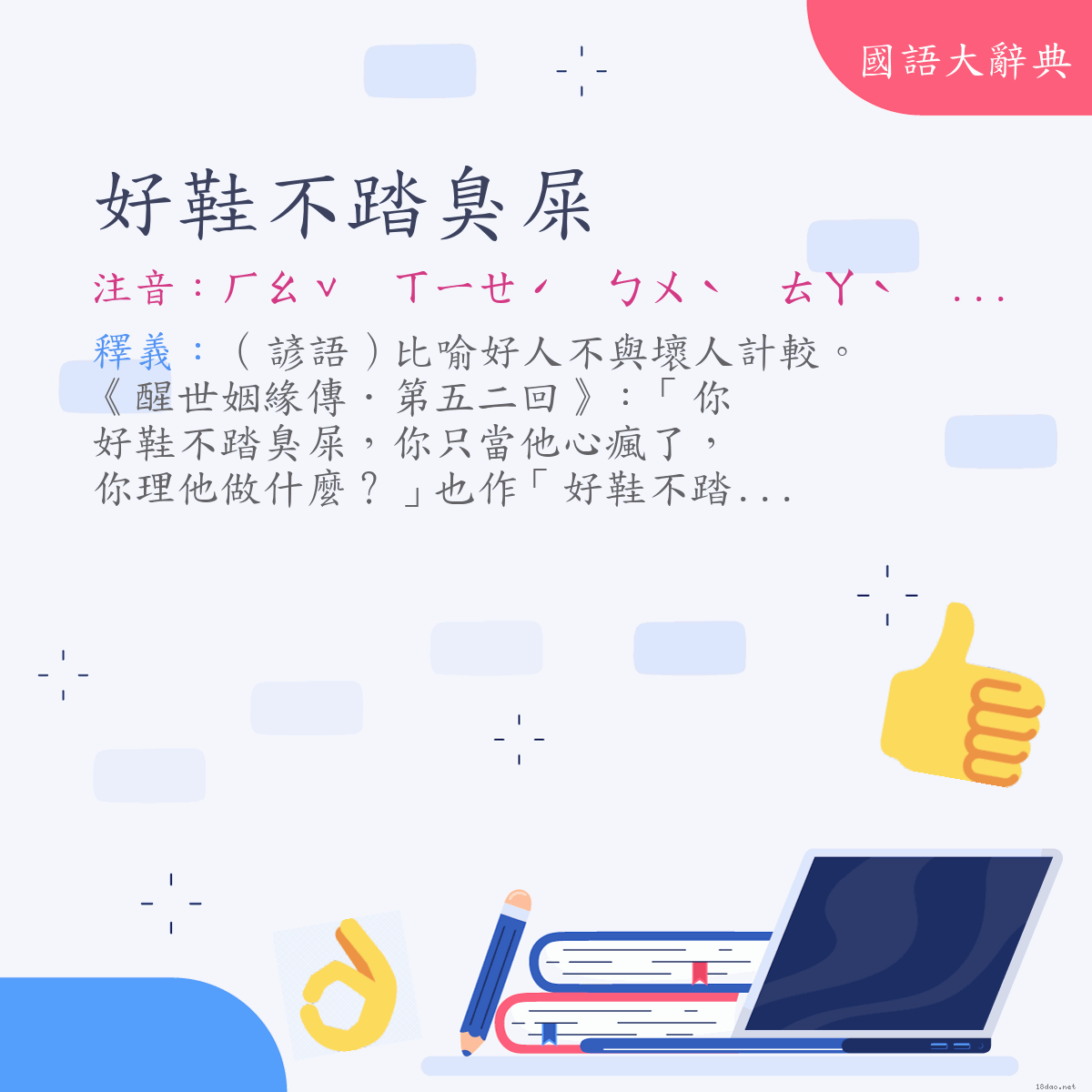 詞語:好鞋不踏臭屎 (注音:ㄏㄠˇ　ㄒㄧㄝˊ　ㄅㄨˋ　ㄊㄚˋ　ㄔㄡˋ　ㄕˇ)