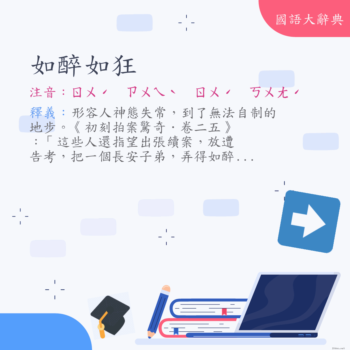 詞語:如醉如狂 (注音:ㄖㄨˊ　ㄗㄨㄟˋ　ㄖㄨˊ　ㄎㄨㄤˊ)