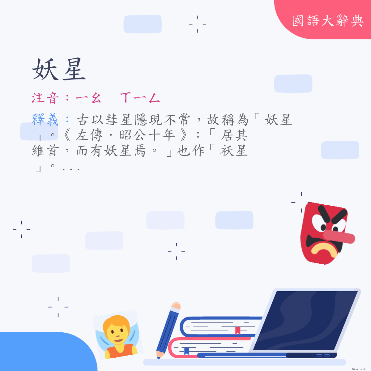 詞語:妖星 (注音:ㄧㄠ　ㄒㄧㄥ)