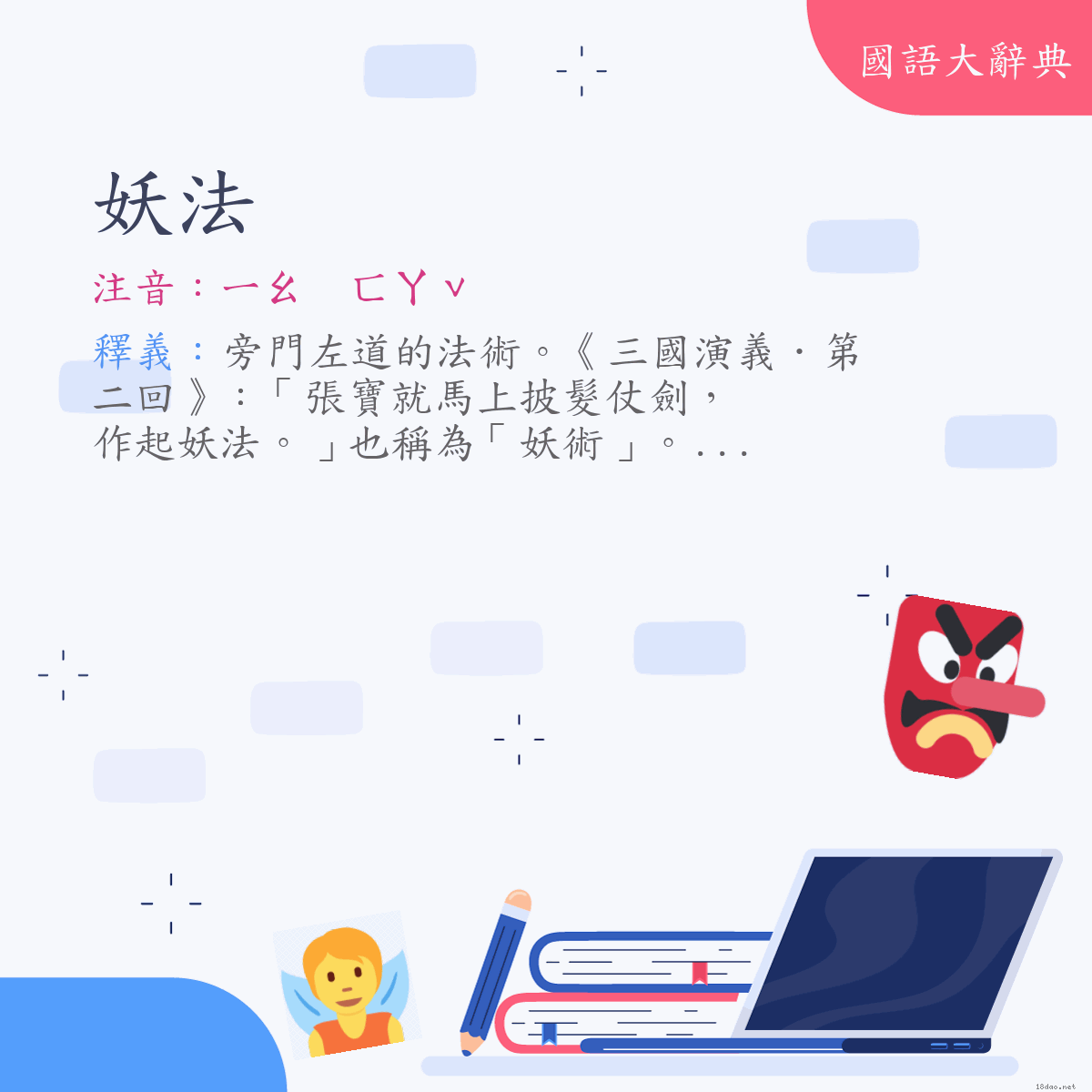 詞語:妖法 (注音:ㄧㄠ　ㄈㄚˇ)