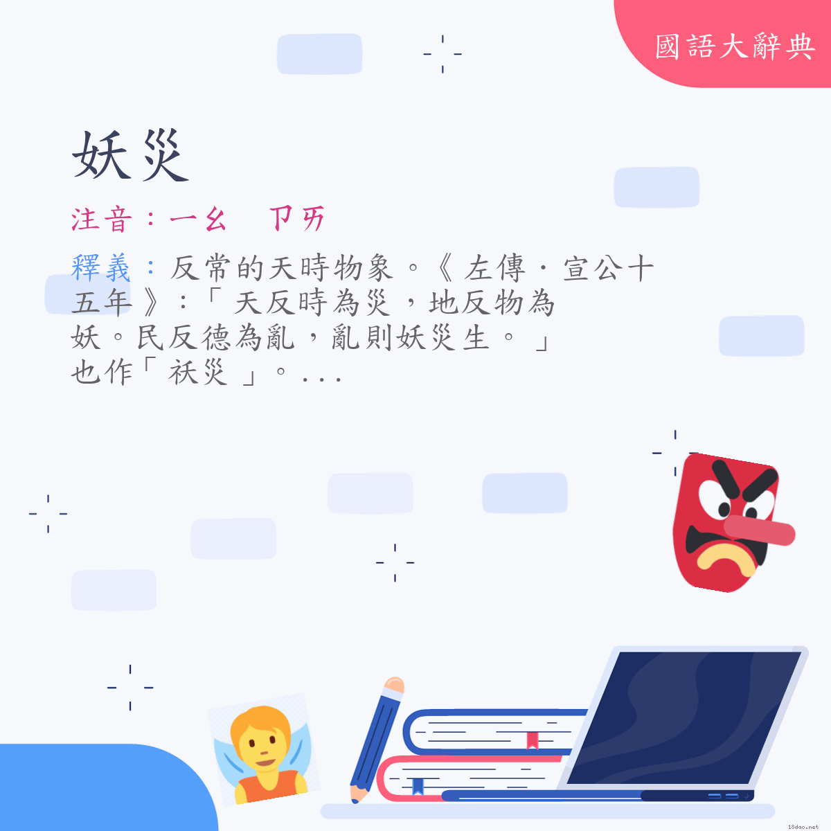 詞語:妖災 (注音:ㄧㄠ　ㄗㄞ)