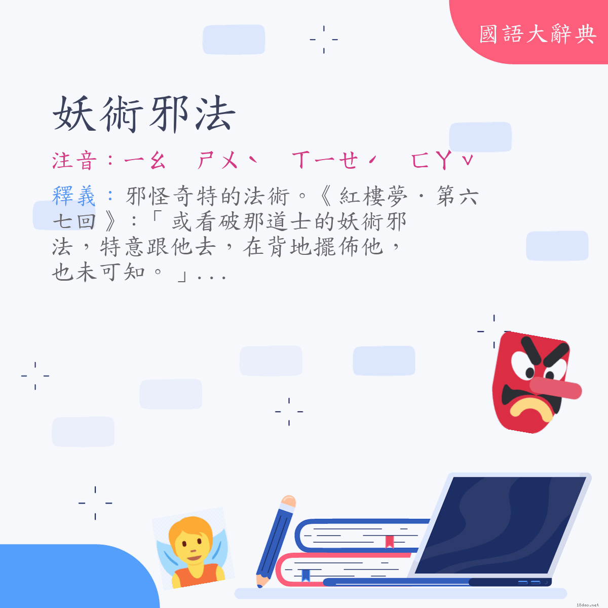 詞語:妖術邪法 (注音:ㄧㄠ　ㄕㄨˋ　ㄒㄧㄝˊ　ㄈㄚˇ)