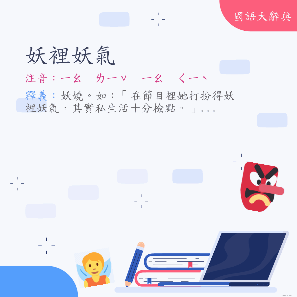 詞語:妖裡妖氣 (注音:ㄧㄠ　ㄌㄧˇ　ㄧㄠ　ㄑㄧˋ)