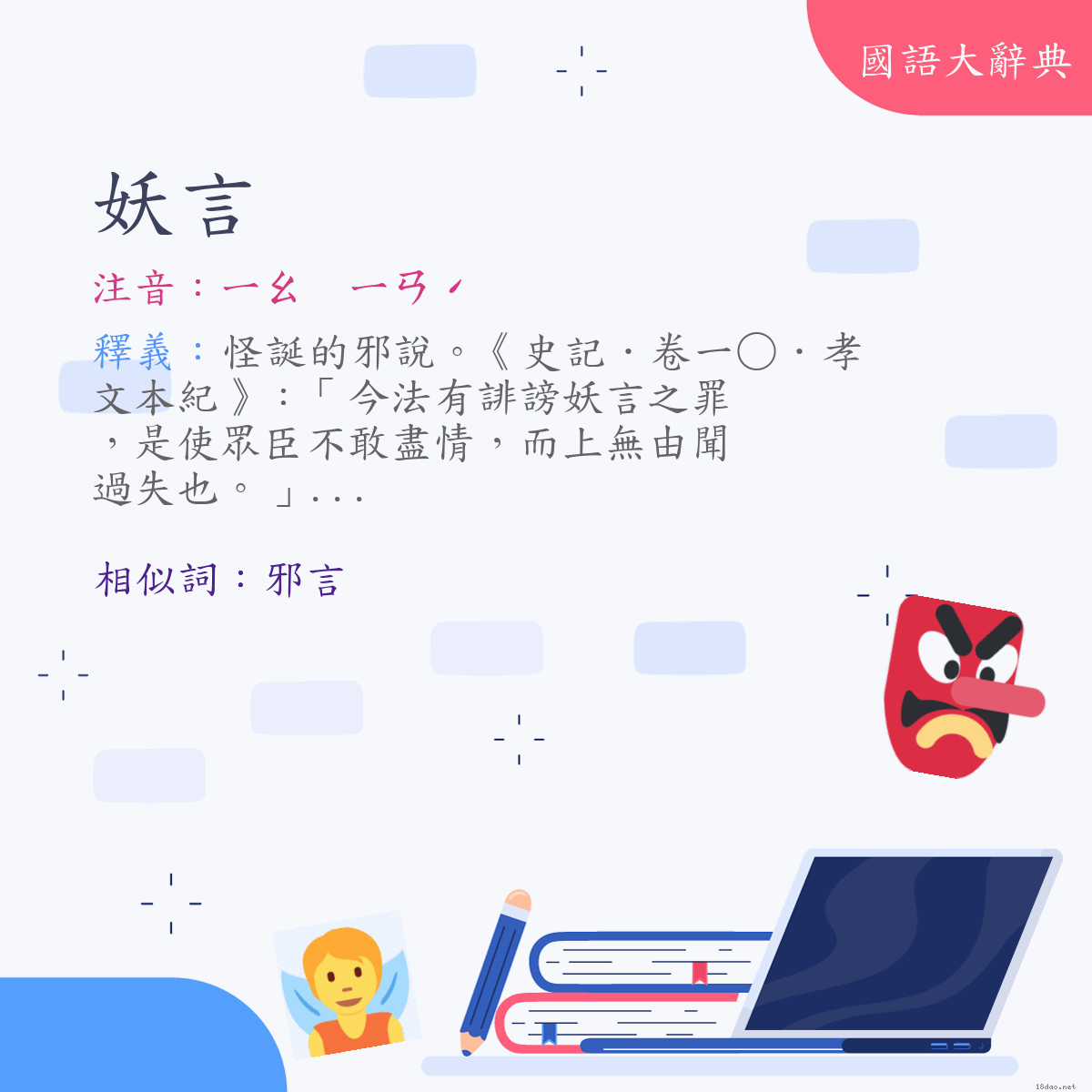 詞語:妖言 (注音:ㄧㄠ　ㄧㄢˊ)