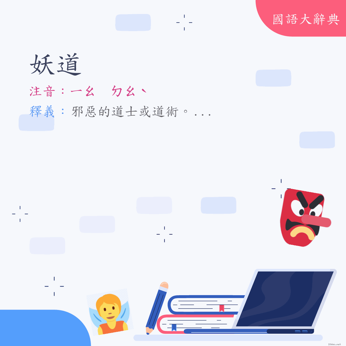 詞語:妖道 (注音:ㄧㄠ　ㄉㄠˋ)