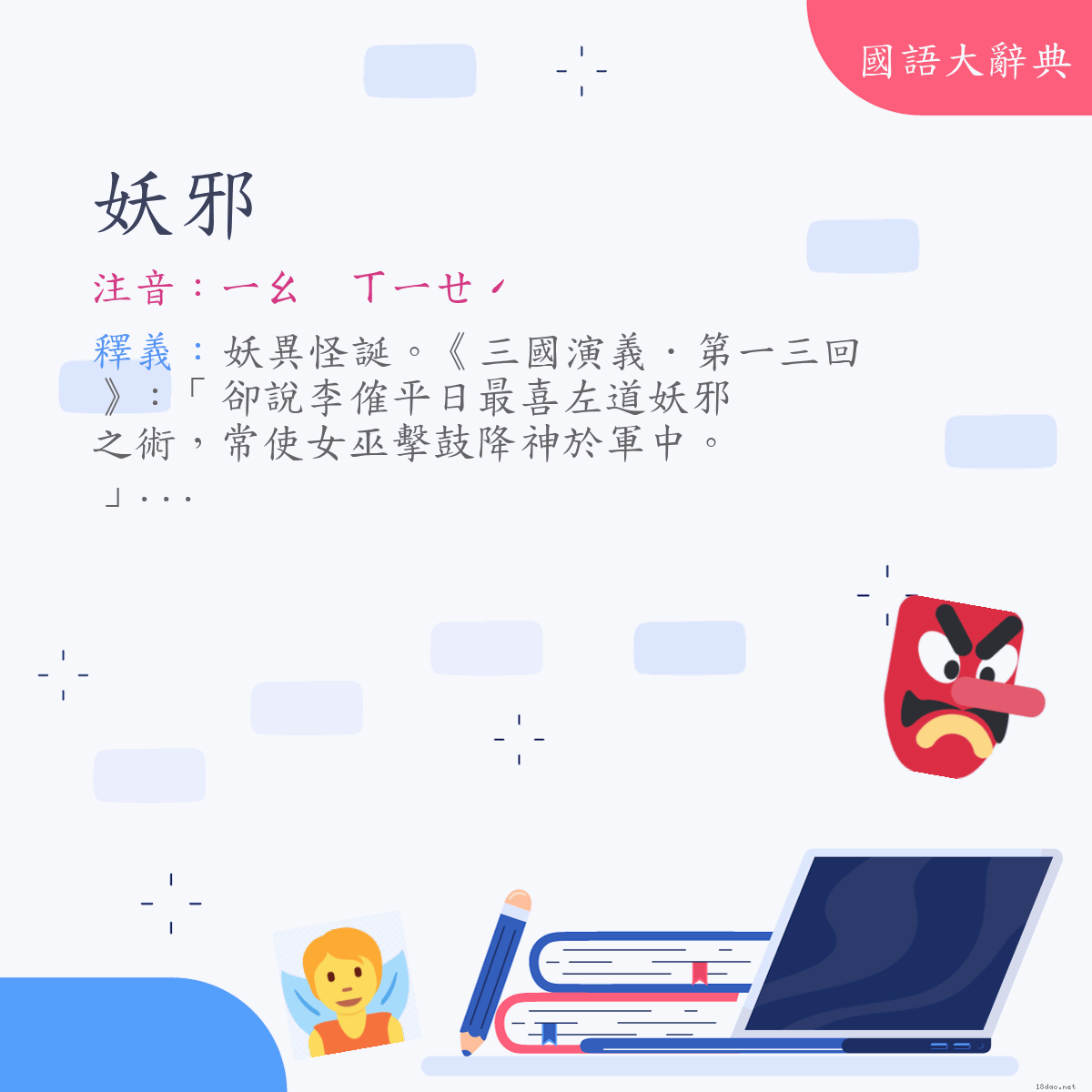 詞語:妖邪 (注音:ㄧㄠ　ㄒㄧㄝˊ)