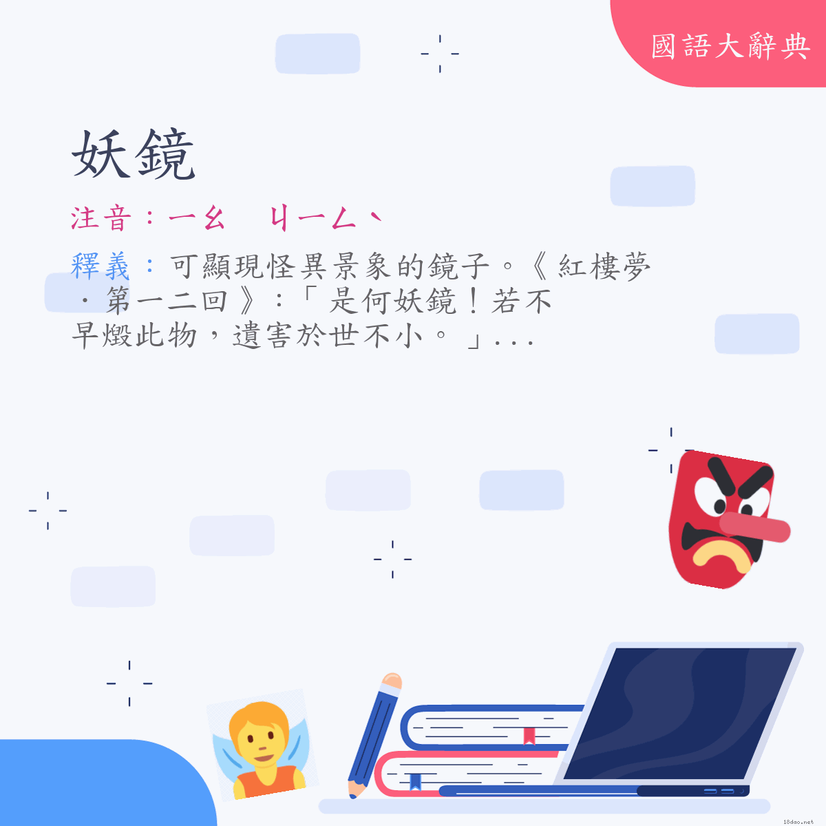 詞語:妖鏡 (注音:ㄧㄠ　ㄐㄧㄥˋ)