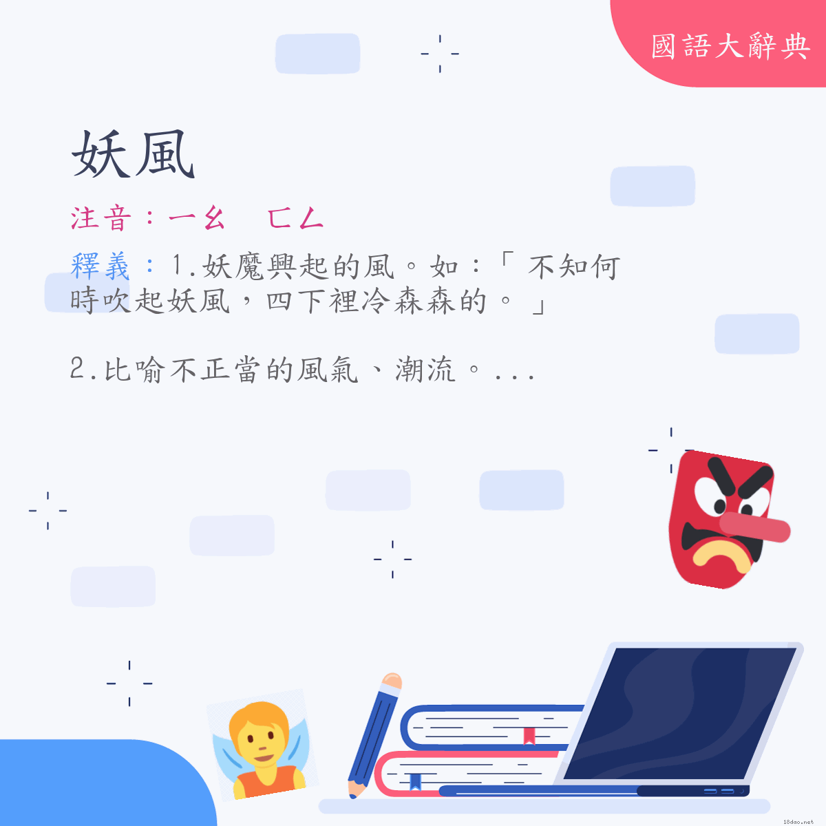 詞語:妖風 (注音:ㄧㄠ　ㄈㄥ)