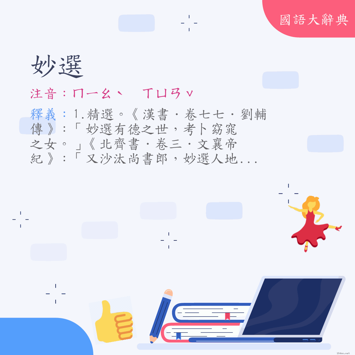 詞語:妙選 (注音:ㄇㄧㄠˋ　ㄒㄩㄢˇ)