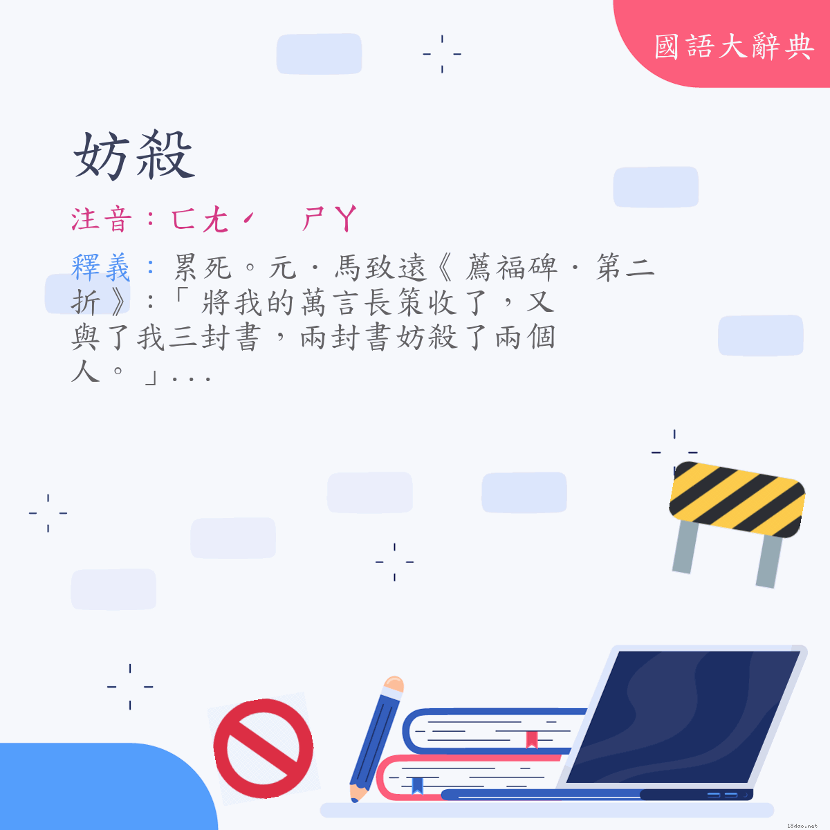 詞語:妨殺 (注音:ㄈㄤˊ　ㄕㄚ)