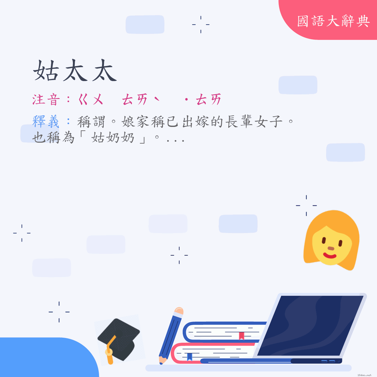 詞語:姑太太 (注音:ㄍㄨ　ㄊㄞˋ　˙ㄊㄞ)