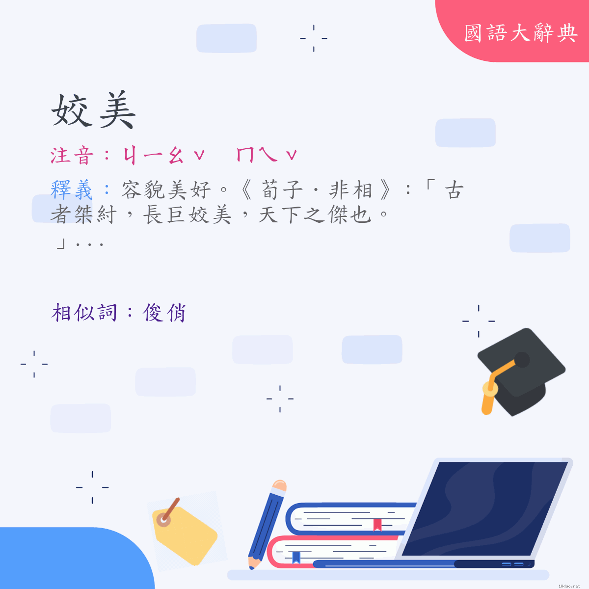 詞語:姣美 (注音:ㄐㄧㄠˇ　ㄇㄟˇ)