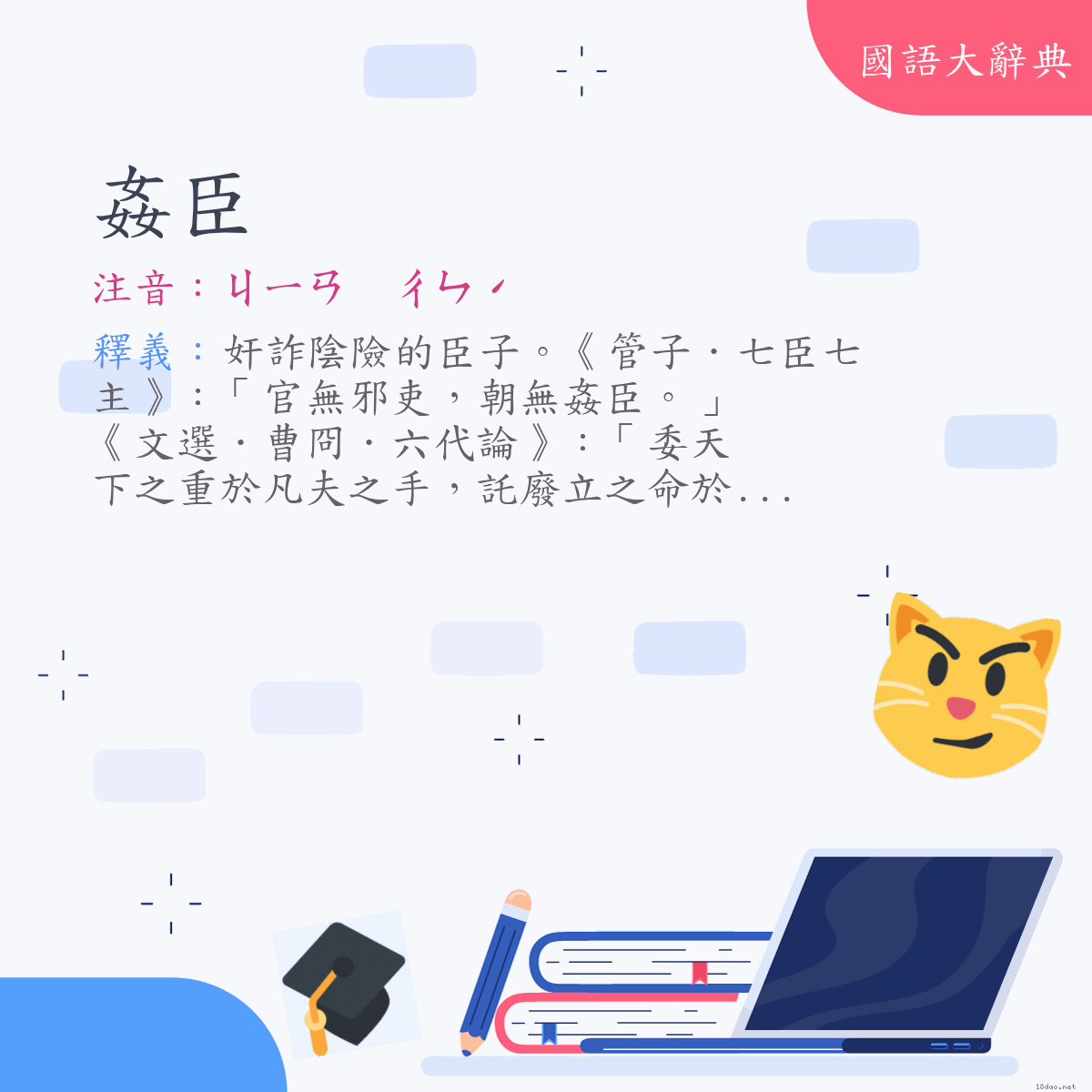 詞語:姦臣 (注音:ㄐㄧㄢ　ㄔㄣˊ)