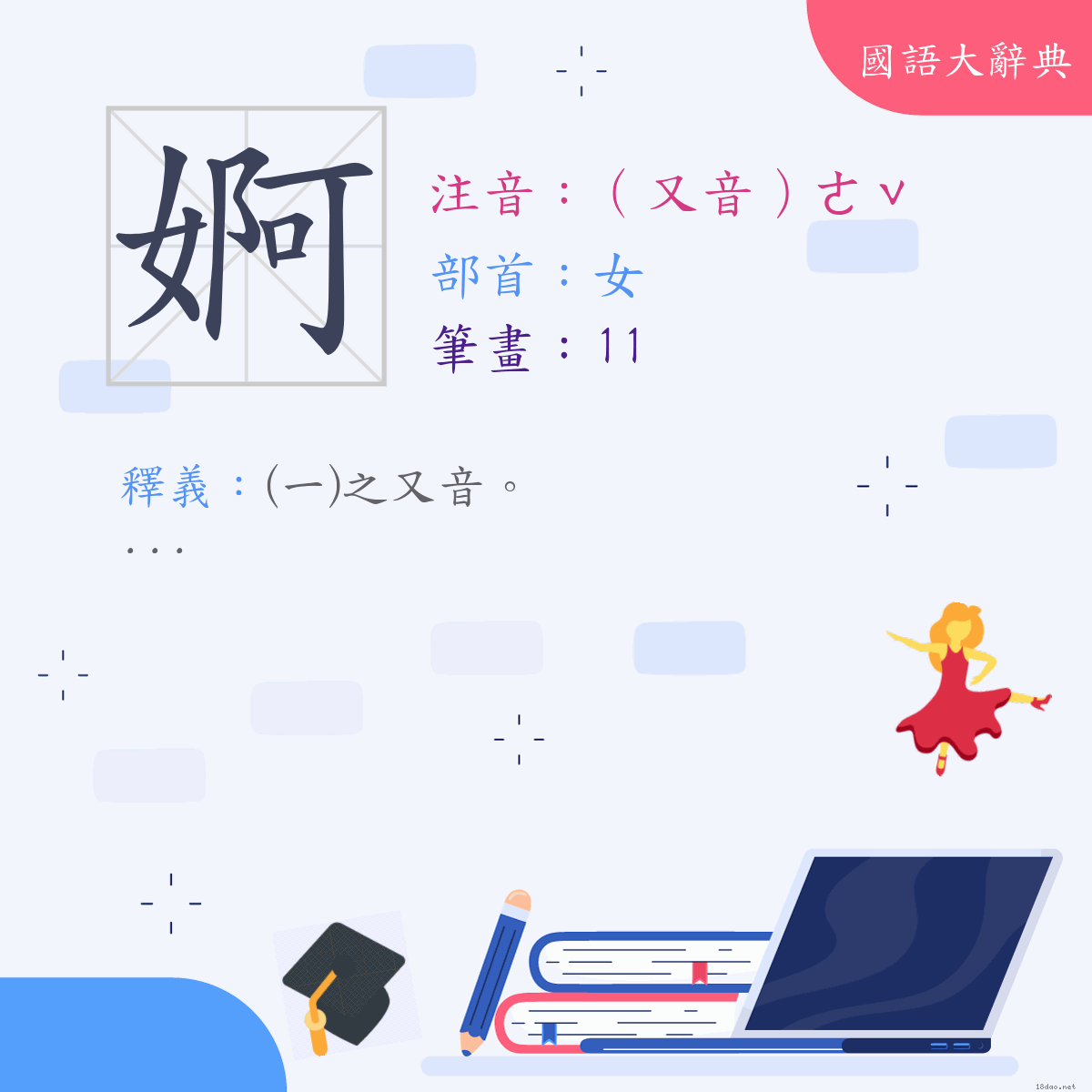 漢字:婀 (注音:(二)（又音）ㄜˇ,部首:女)