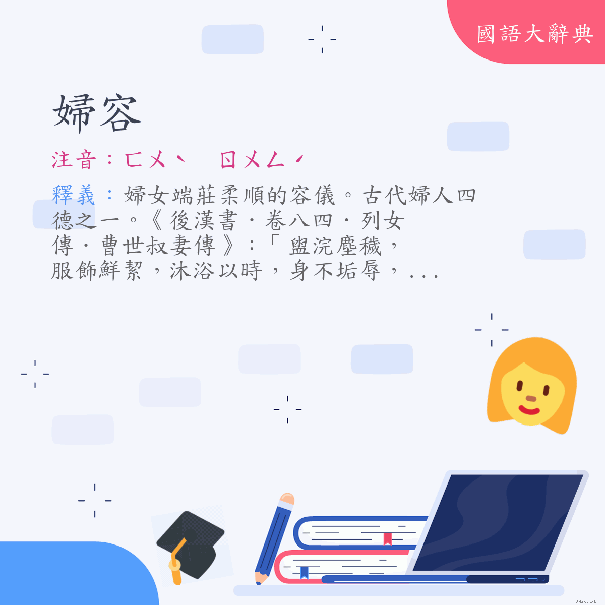 詞語:婦容 (注音:ㄈㄨˋ　ㄖㄨㄥˊ)