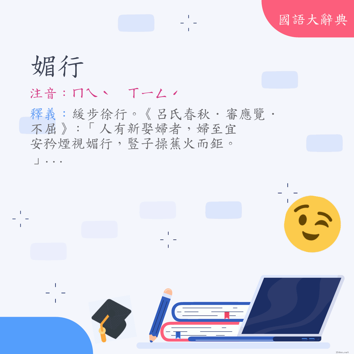 詞語:媚行 (注音:ㄇㄟˋ　ㄒㄧㄥˊ)