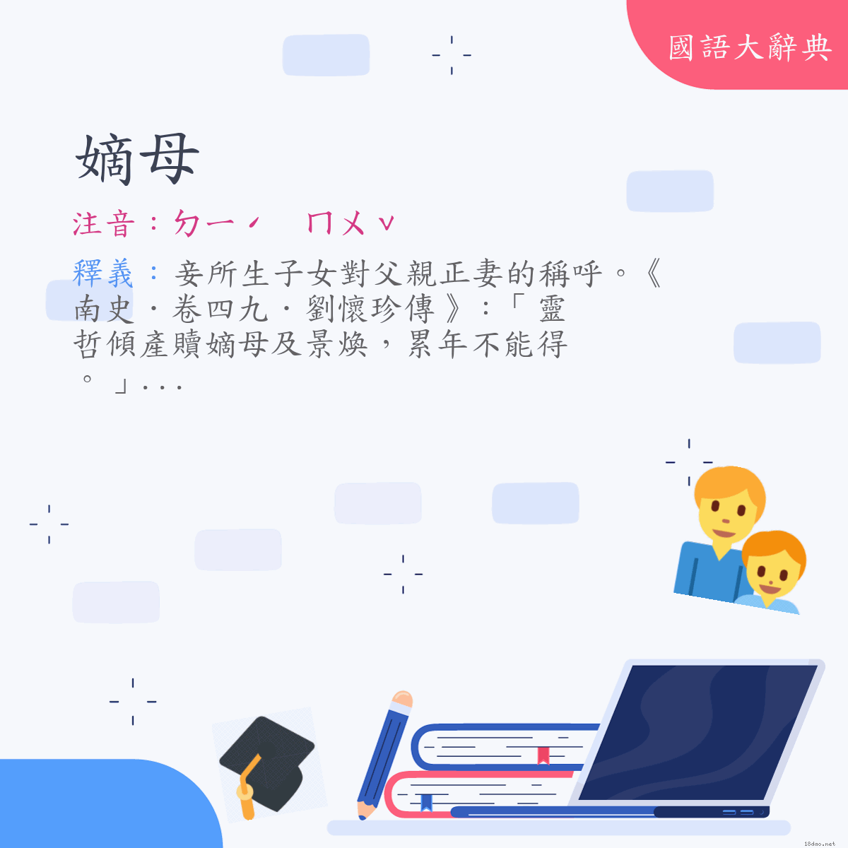 詞語:嫡母 (注音:ㄉㄧˊ　ㄇㄨˇ)