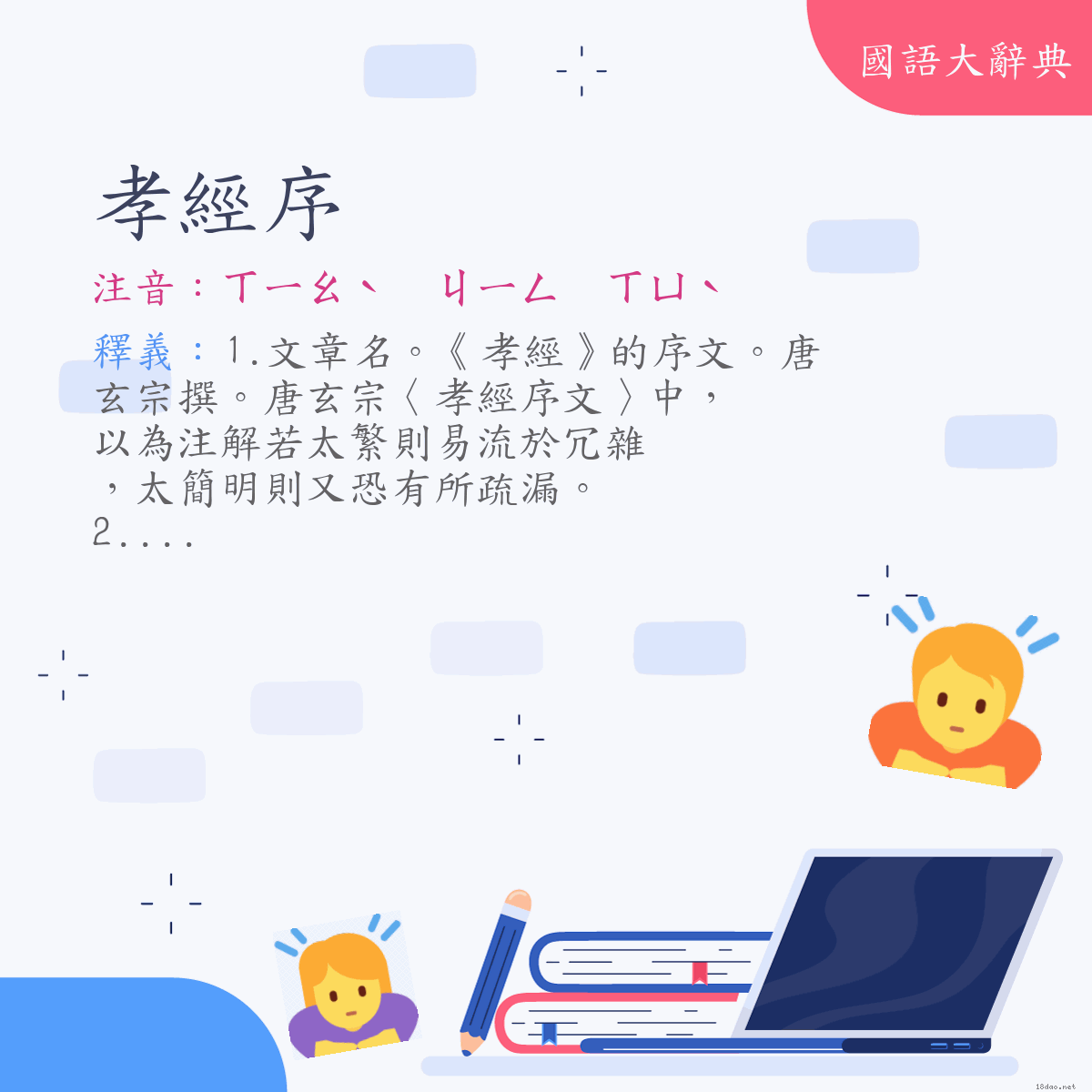 詞語:孝經序 (注音:ㄒㄧㄠˋ　ㄐㄧㄥ　ㄒㄩˋ)