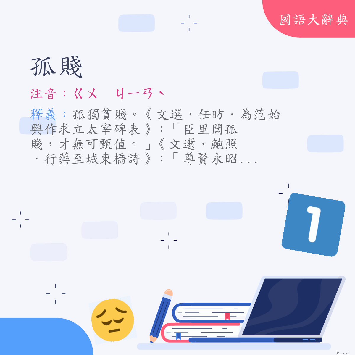 詞語:孤賤 (注音:ㄍㄨ　ㄐㄧㄢˋ)