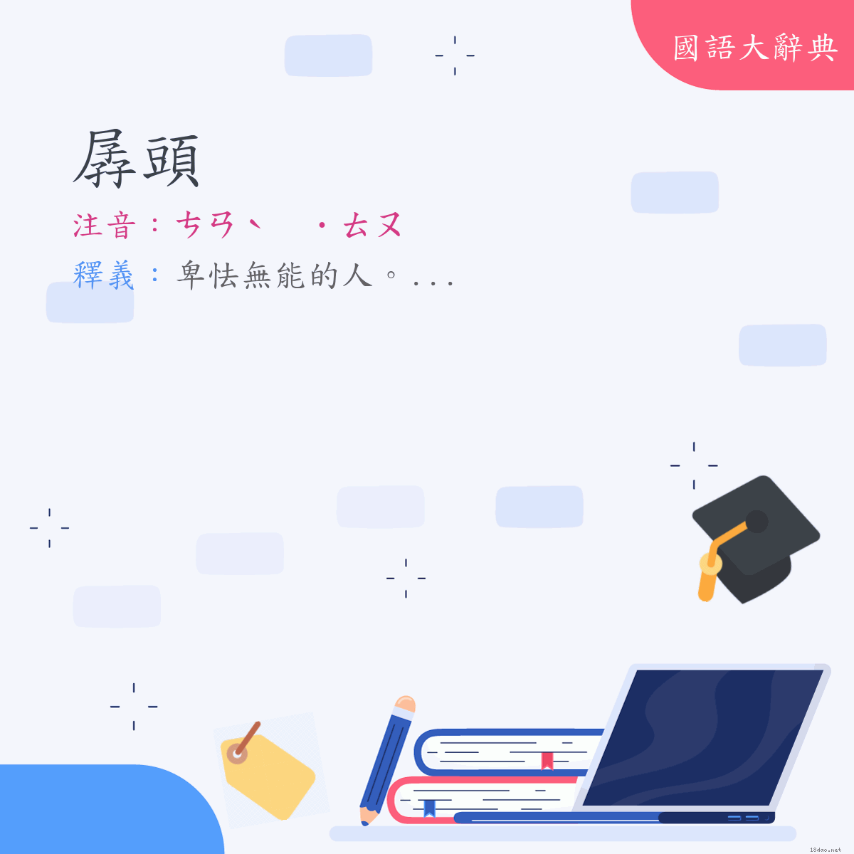 詞語:孱頭 (注音:ㄘㄢˋ　˙ㄊㄡ)