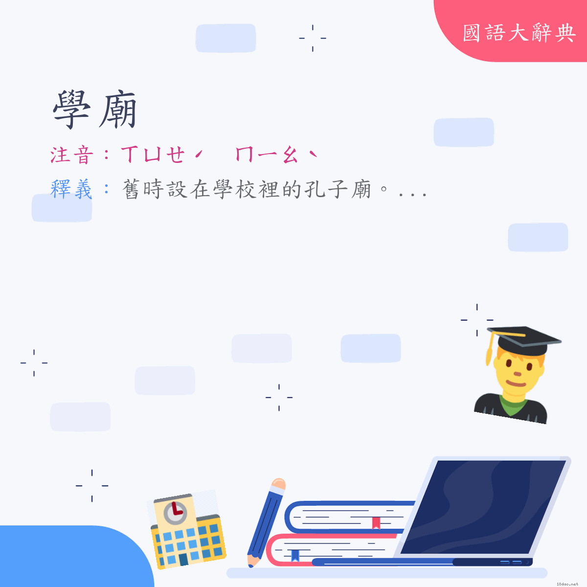 詞語:學廟 (注音:ㄒㄩㄝˊ　ㄇㄧㄠˋ)