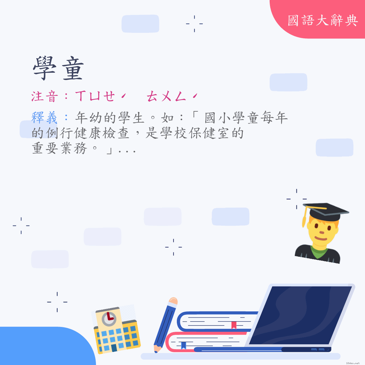 詞語:學童 (注音:ㄒㄩㄝˊ　ㄊㄨㄥˊ)