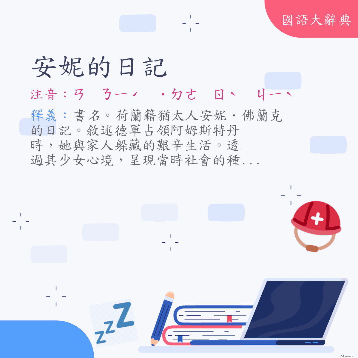 詞語:安妮的日記 (注音:ㄢ　ㄋㄧˊ　˙ㄉㄜ　ㄖˋ　ㄐㄧˋ)