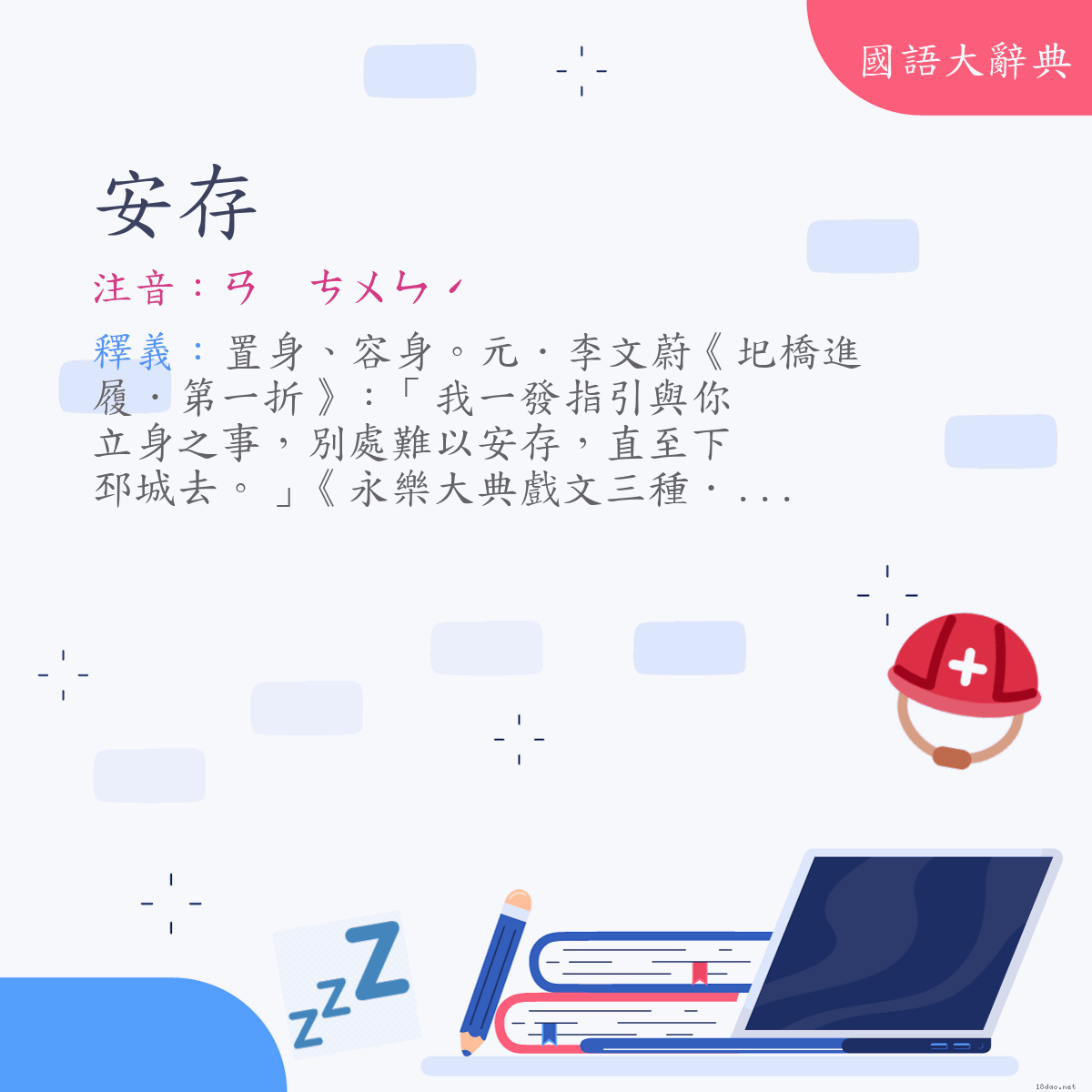 詞語:安存 (注音:ㄢ　ㄘㄨㄣˊ)