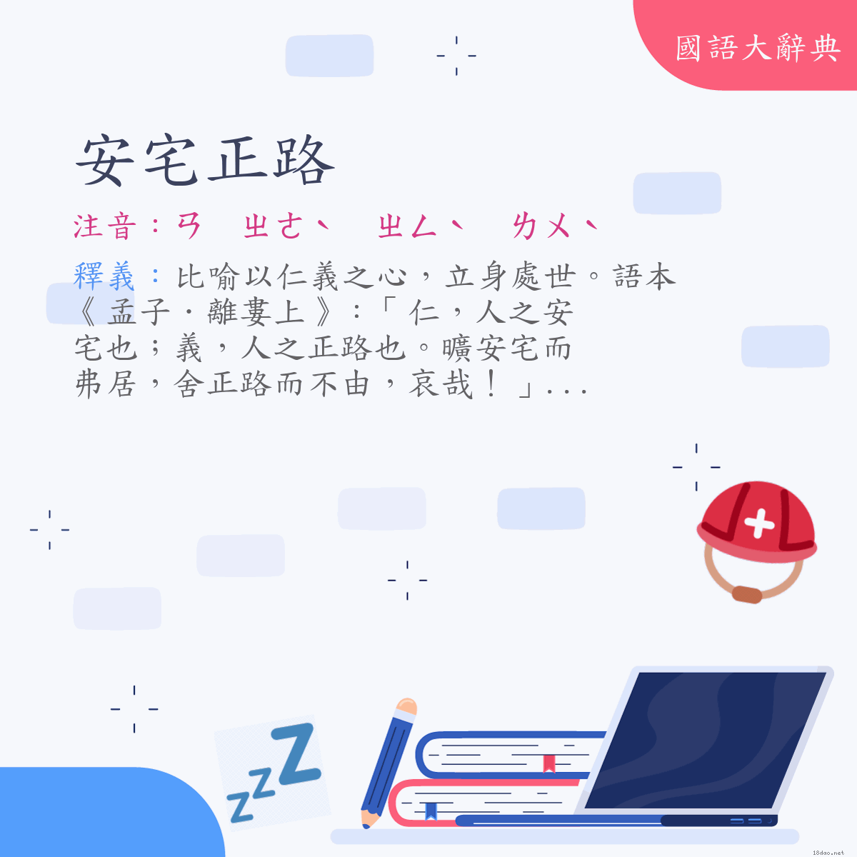 詞語:安宅正路 (注音:ㄢ　ㄓㄜˋ　ㄓㄥˋ　ㄌㄨˋ)