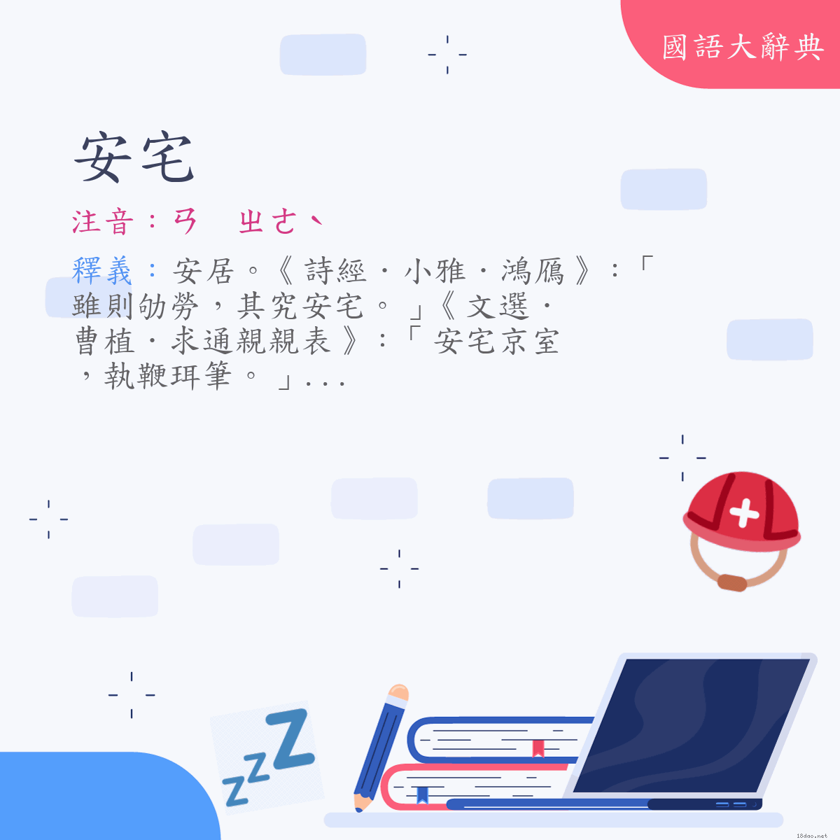 詞語:安宅 (注音:ㄢ　ㄓㄜˋ)