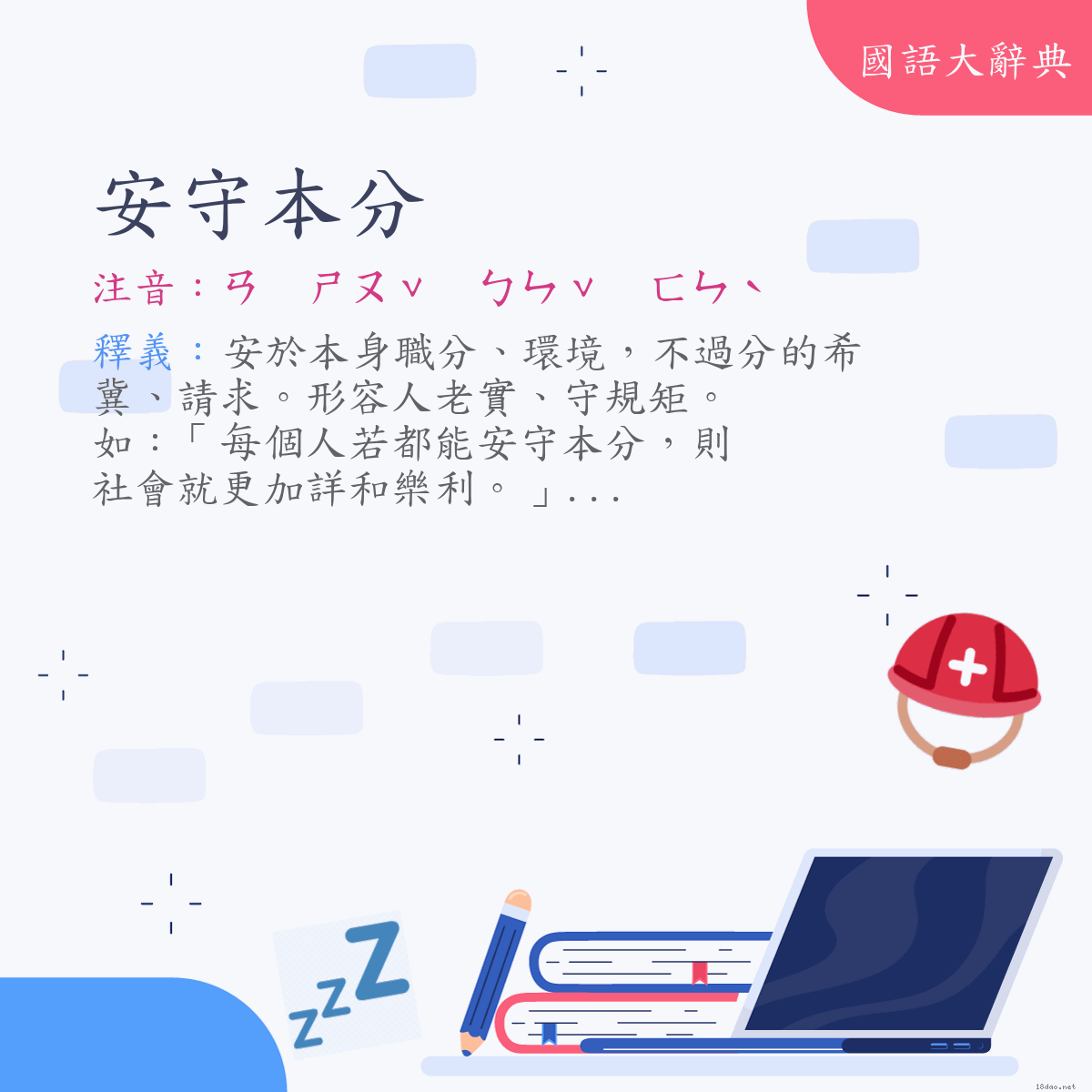 詞語:安守本分 (注音:ㄢ　ㄕㄡˇ　ㄅㄣˇ　ㄈㄣˋ)