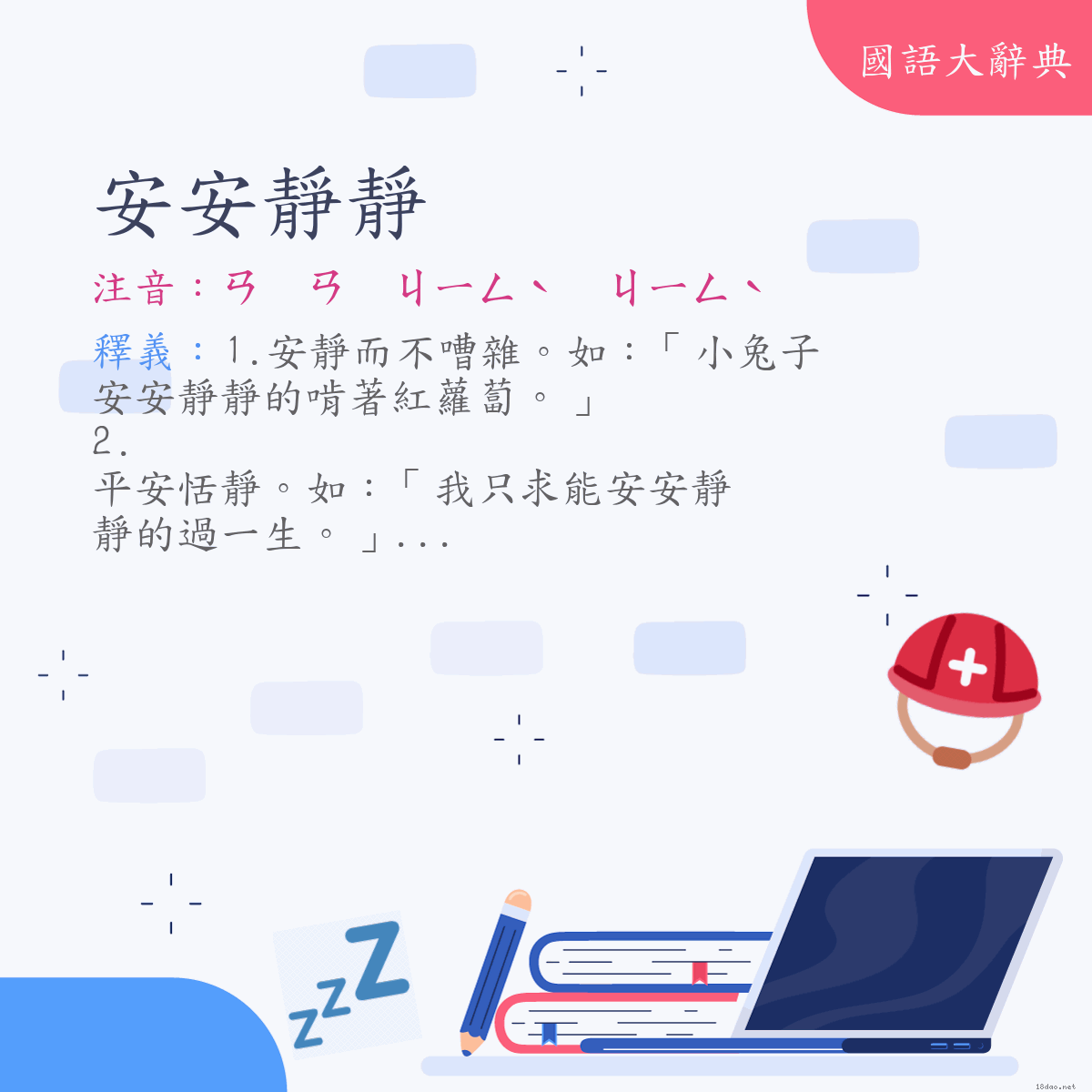 詞語:安安靜靜 (注音:ㄢ　ㄢ　ㄐㄧㄥˋ　ㄐㄧㄥˋ)