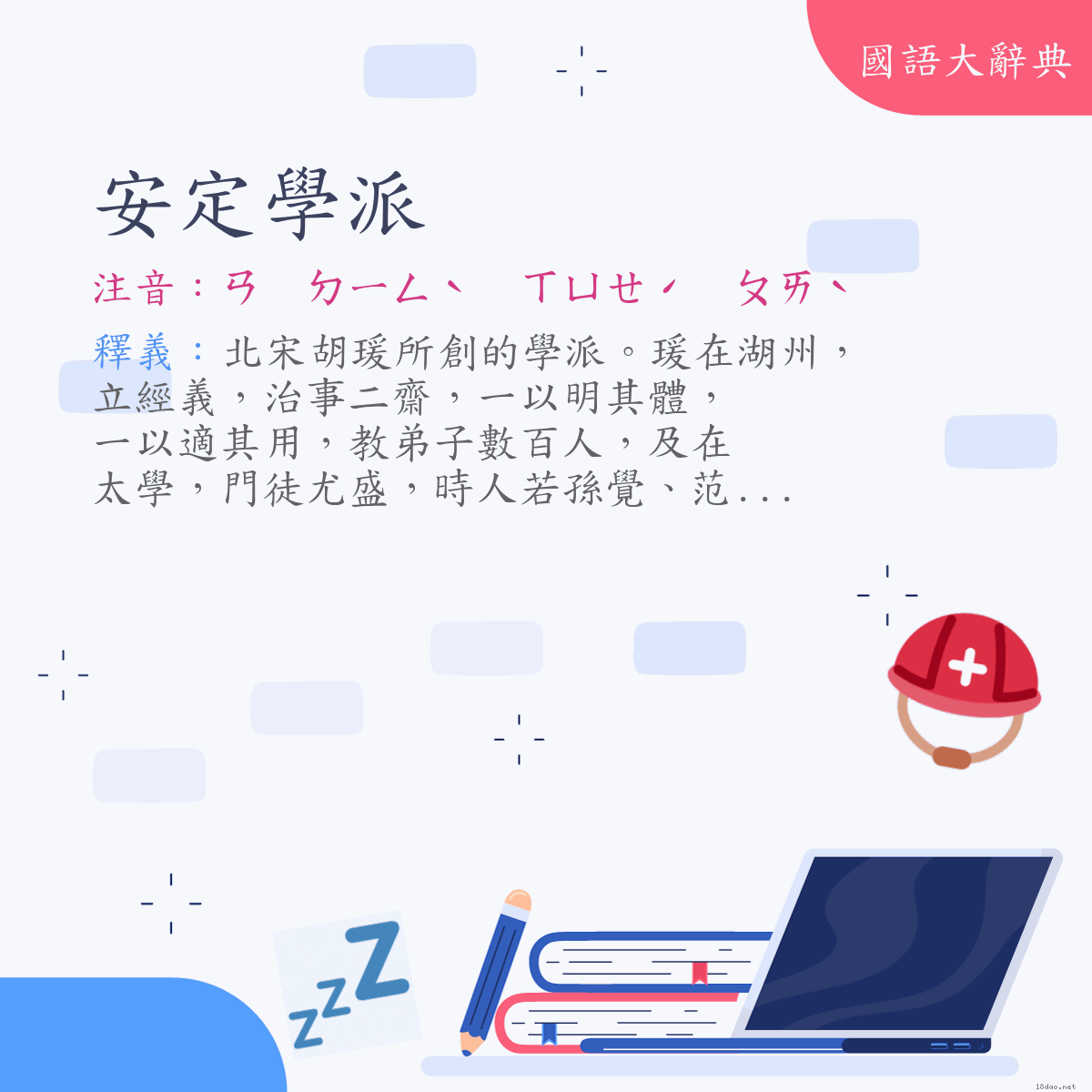 詞語:安定學派 (注音:ㄢ　ㄉㄧㄥˋ　ㄒㄩㄝˊ　ㄆㄞˋ)