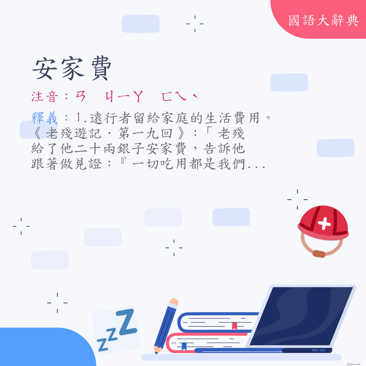 詞語:安家費 (注音:ㄢ　ㄐㄧㄚ　ㄈㄟˋ)