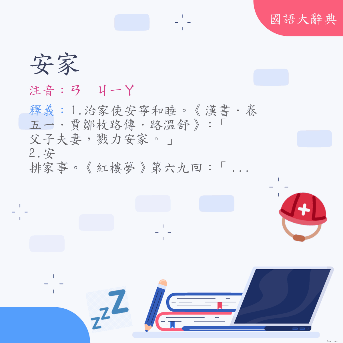 詞語:安家 (注音:ㄢ　ㄐㄧㄚ)