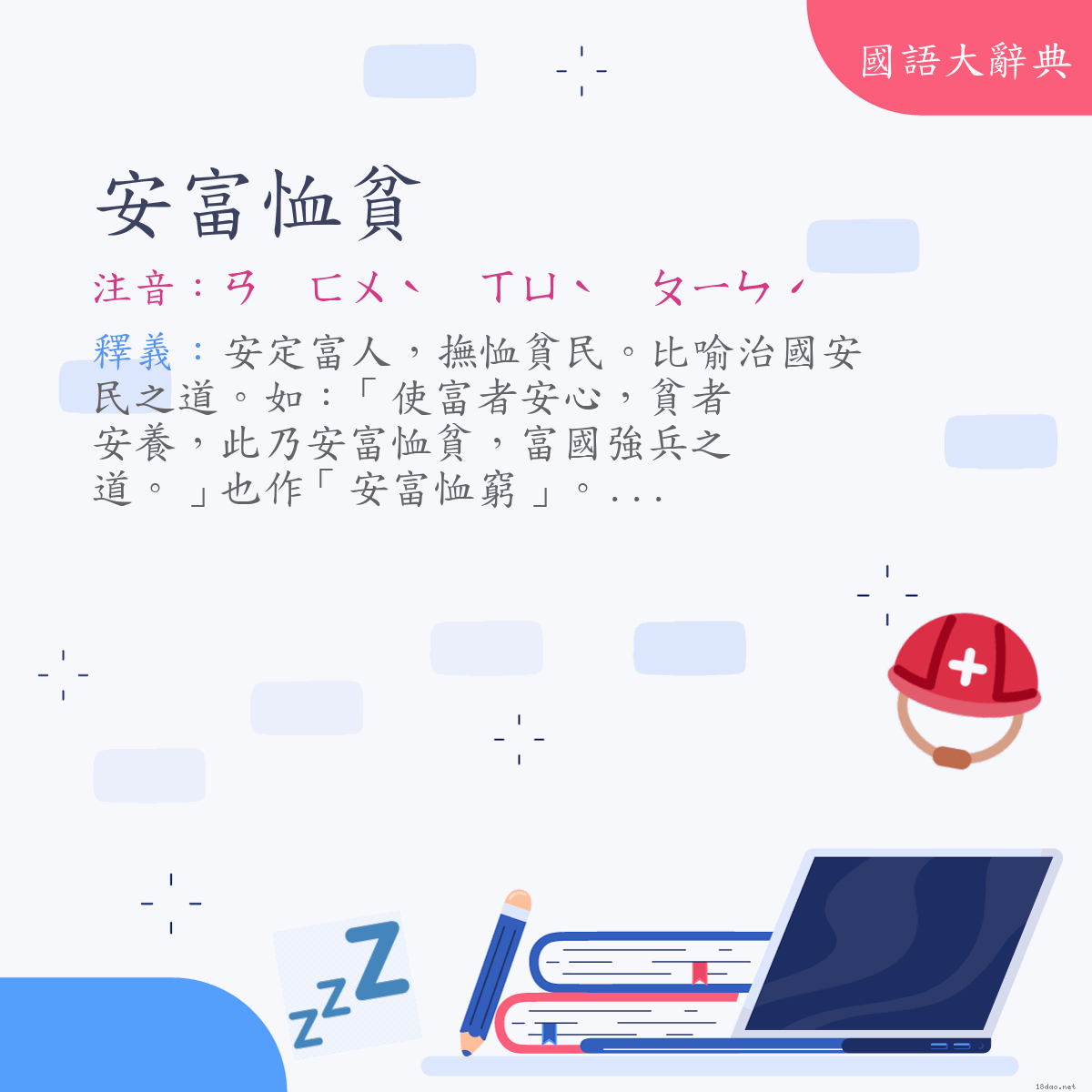 詞語:安富恤貧 (注音:ㄢ　ㄈㄨˋ　ㄒㄩˋ　ㄆㄧㄣˊ)