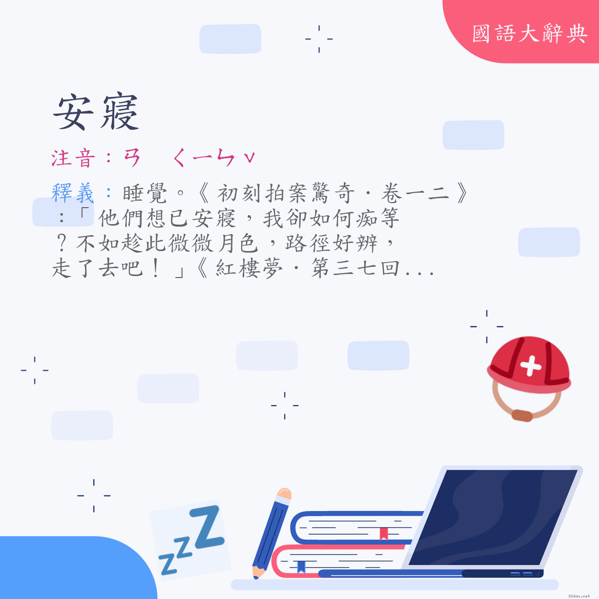 詞語:安寢 (注音:ㄢ　ㄑㄧㄣˇ)