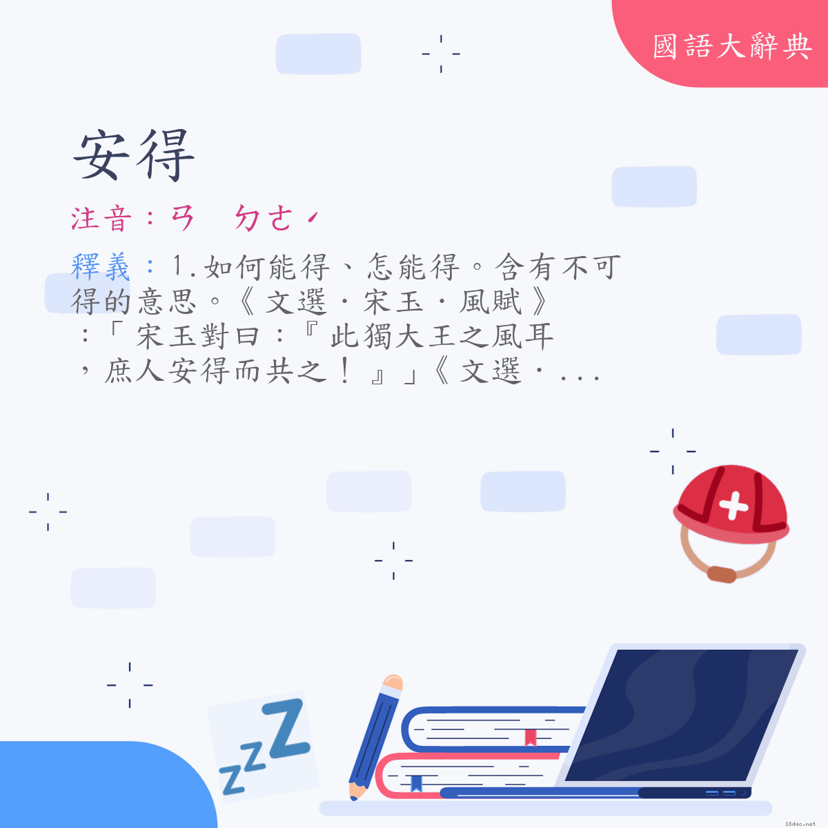 詞語:安得 (注音:ㄢ　ㄉㄜˊ)