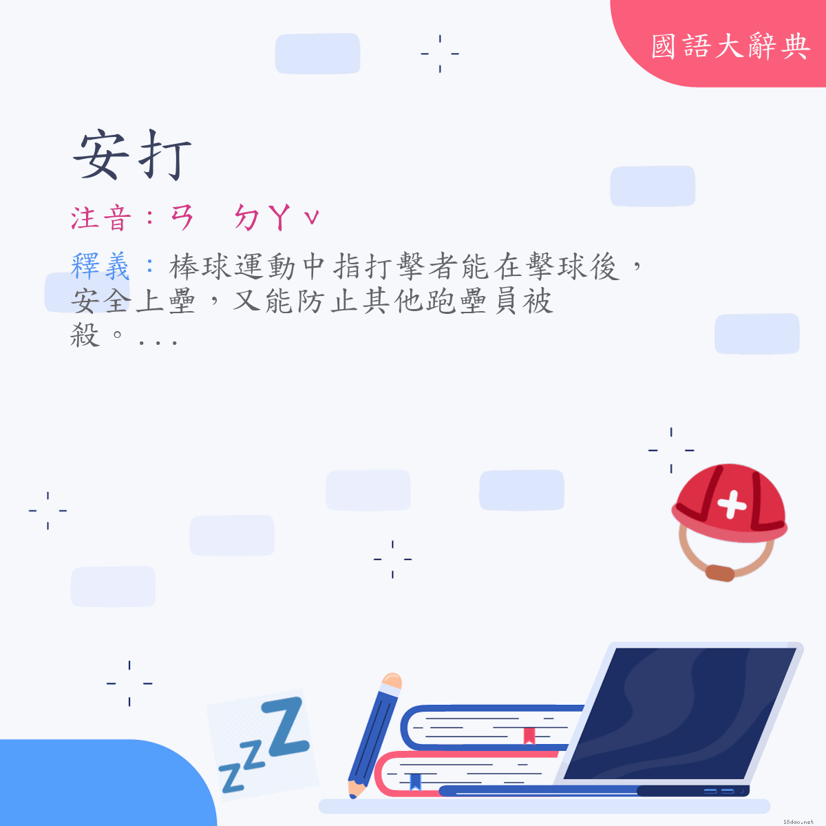 詞語:安打 (注音:ㄢ　ㄉㄚˇ)