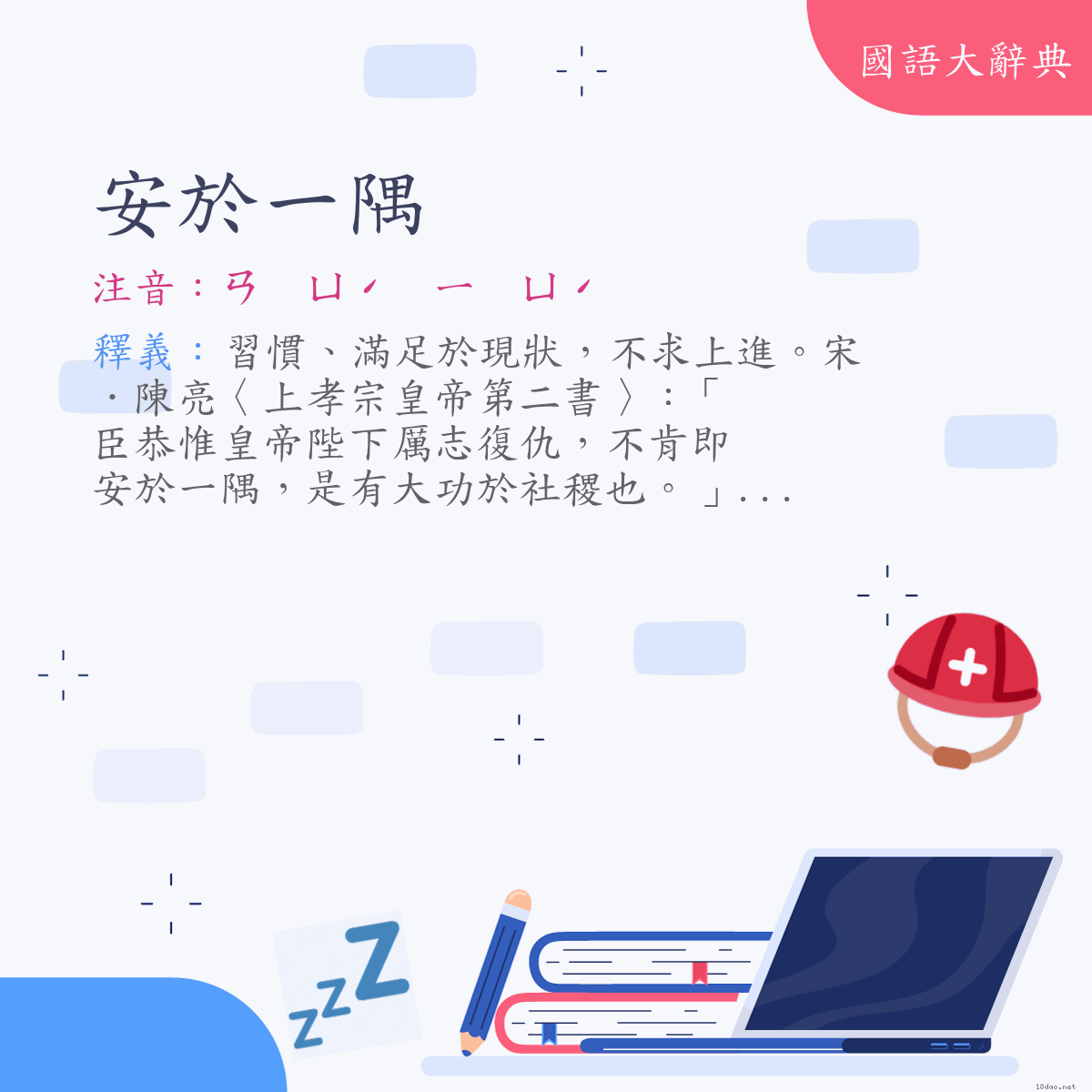 詞語:安於一隅 (注音:ㄢ　ㄩˊ　ㄧ　ㄩˊ)