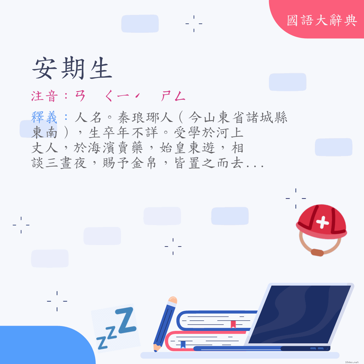 詞語:安期生 (注音:ㄢ　ㄑㄧˊ　ㄕㄥ)