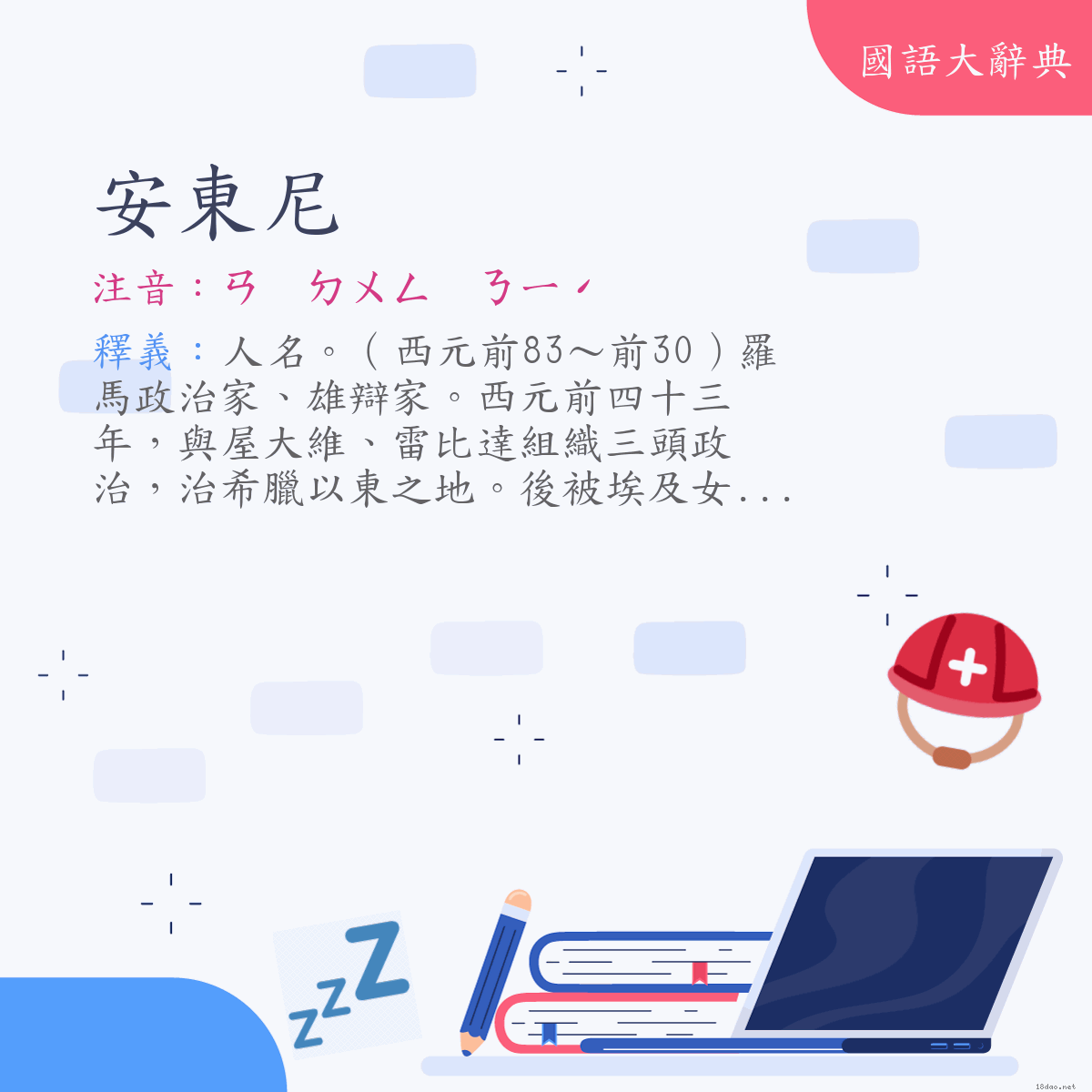 詞語:安東尼(Mark Antony) (注音:ㄢ ㄉㄨㄥ ㄋㄧˊ)
