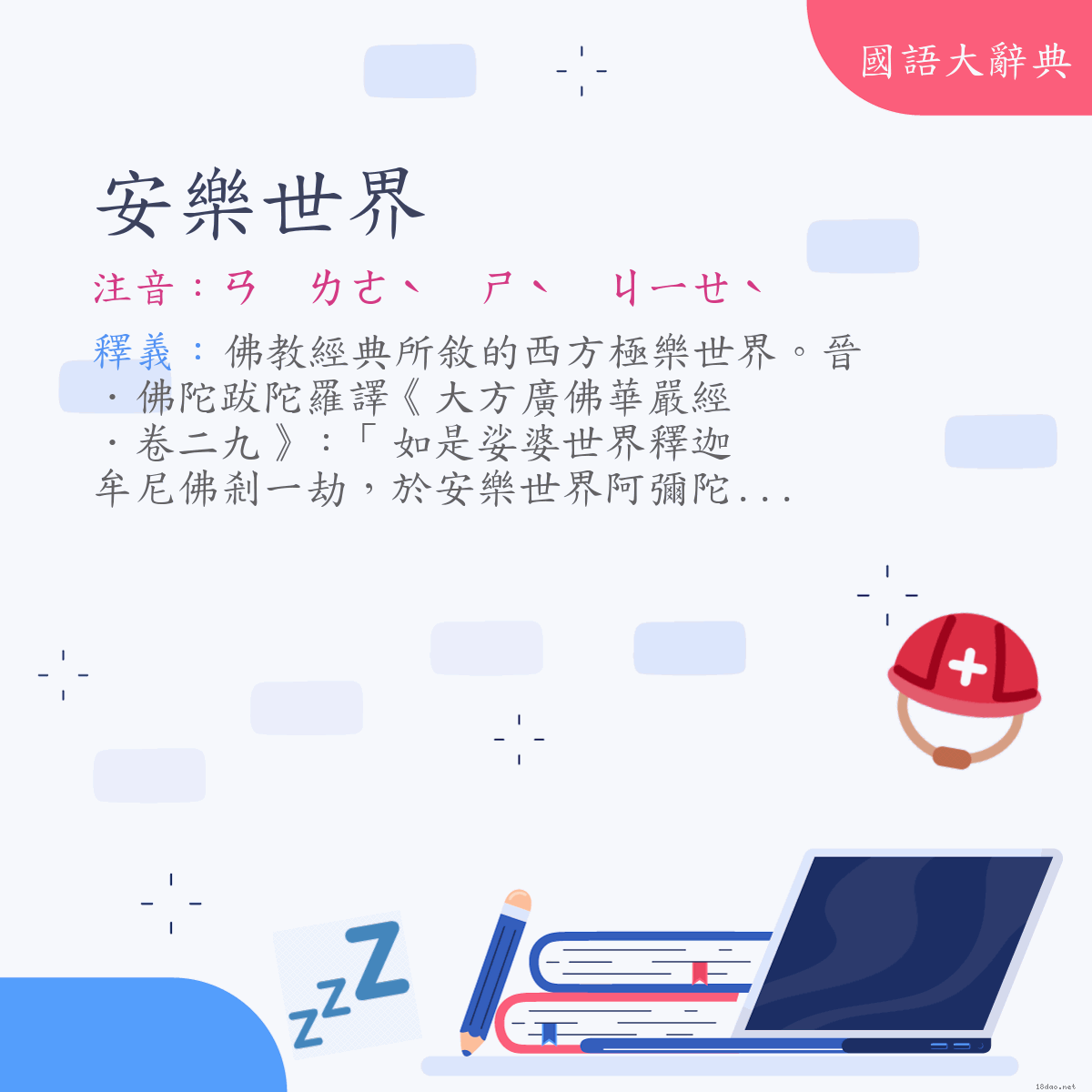 詞語:安樂世界 (注音:ㄢ　ㄌㄜˋ　ㄕˋ　ㄐㄧㄝˋ)