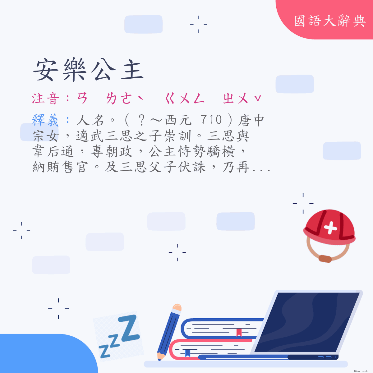 詞語:安樂公主 (注音:ㄢ　ㄌㄜˋ　ㄍㄨㄥ　ㄓㄨˇ)