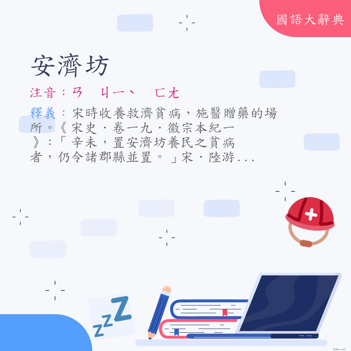 詞語:安濟坊 (注音:ㄢ　ㄐㄧˋ　ㄈㄤ)