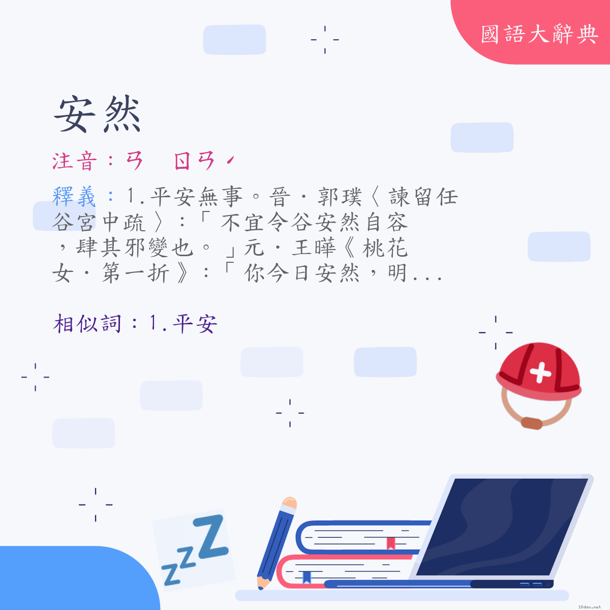 詞語:安然 (注音:ㄢ　ㄖㄢˊ)